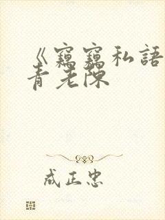 《窃窃私语》赵青老陈