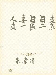 人妻日日爽夜夜爽一区二区