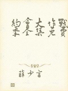 约会大作战第四季全集免费看