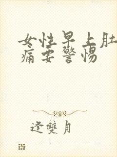 女性早上肚子绞痛要警惕