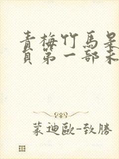 青梅竹马是消防员第一部未增删版封面