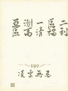 亚洲一区二区三区高清福利视频