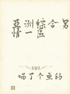 亚洲综合另类激情一区