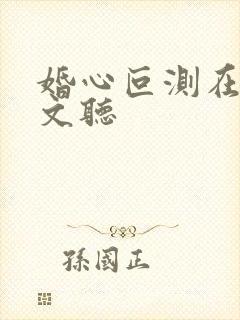 婚心叵测在线全文听