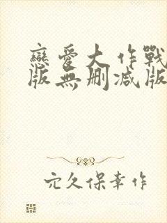 恋爱大作战完整版无删减版封面