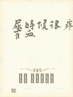 尿时候很疼而且有血