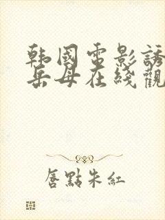 韩国电影诱人的岳母在线观看封面