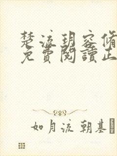 楚流玥容修全文免费阅读正版