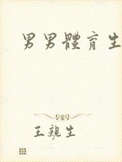 男男体育生操封面