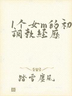 1个女m的初次调教经历