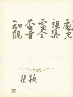 知否电视剧在线观看全集免费播放封面