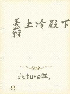 惹上冷殿下蓝馨雅