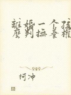 离婚一个孩子怎么判抚养权封面