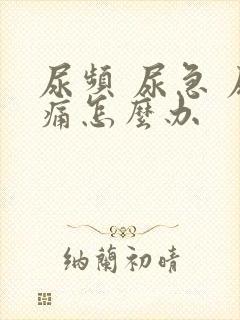 尿频 尿急 尿痛怎么办