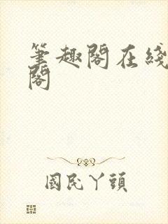 笔趣阁在线笔趣阁