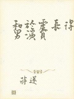 和于震长得像的男演员