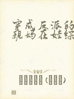 穿成反派的恶毒亲妈在娃综奶娃