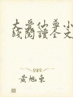 大爱仙尊小说在线阅读全文