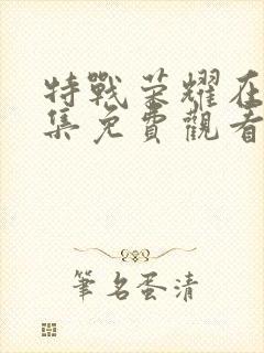 特战荣耀在线全集免费观看电视剧封面