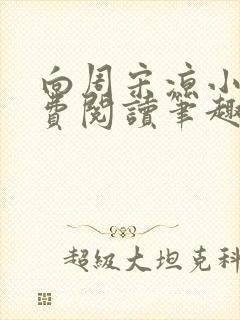 向周宋凉小说免费阅读笔趣阁