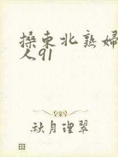 搡东北熟妇老女人91