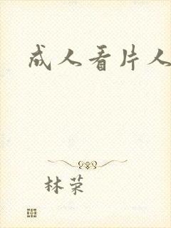 成人看片人aa
