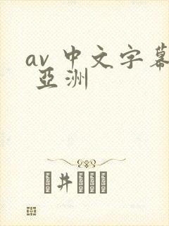 av 中文字幕 亚洲