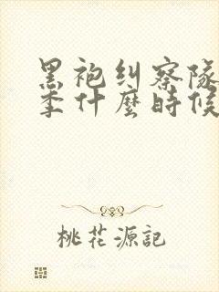 黑袍纠察队第五季什么时候出