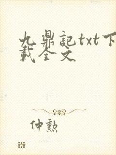九鼎记txt下载全文