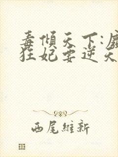 毒倾天下:废材狂妃要逆天