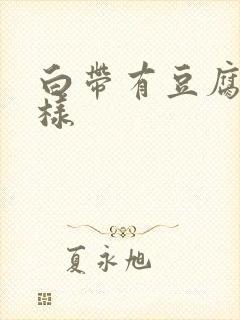 白带有豆腐渣一样