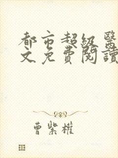 都市超级医圣全文免费阅读小说封面