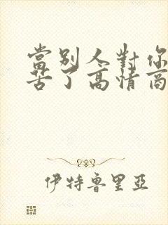 当别人对你说辛苦了高情商怎么回答