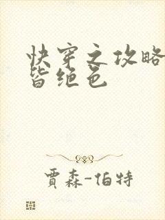 快穿之攻略反派皆绝色