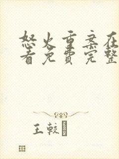 怒火重案在线观看免费完整版粤语