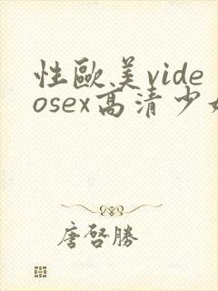 性欧美videosex高清少妇