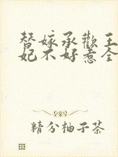 替嫁承欢王爷毒妃不好惹全集短剧