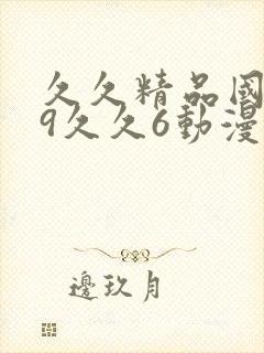 久久精品国产99久久6动漫