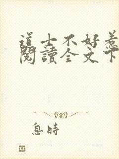 道士不好惹小说阅读全文下载