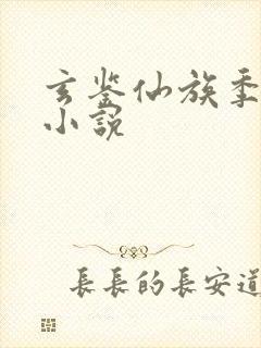 玄鉴仙族季越人小说