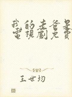 我的老爸是奇葩电视剧免费观看全集