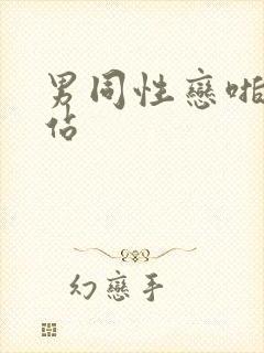 男同性恋啪啪网站封面