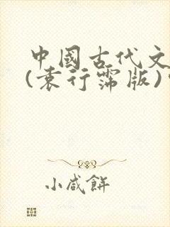 中国古代文学史(袁行霈版)完整笔记封面