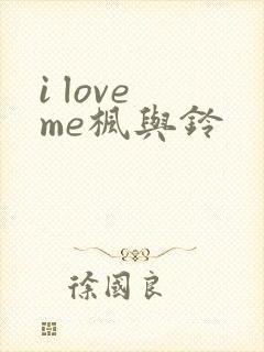 i love me枫与铃