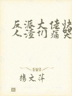 反派大佬快穿后人渣们痛哭流涕