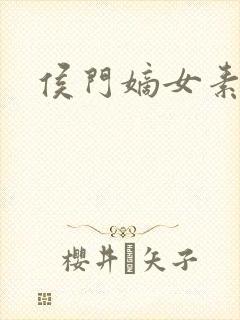 侯门嫡女素素雪封面