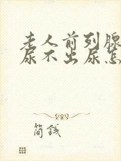 老人前列腺增生尿不出尿怎么办封面