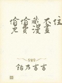 偷偷藏不住漫画免费漫画封面