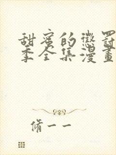 甜蜜的惩罚第二季全集漫画免费观看