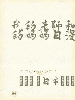 我的老师和朋友的妈妈日漫